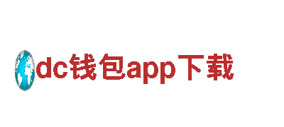 “dc钱包app下载电动车-舒适、便捷、环保的出行选择”